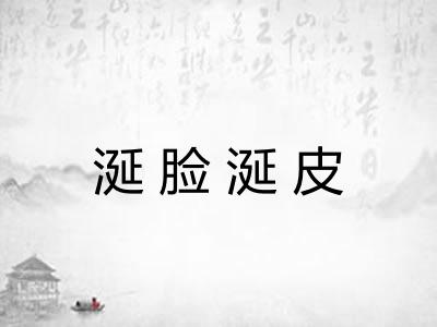 涎脸涎皮