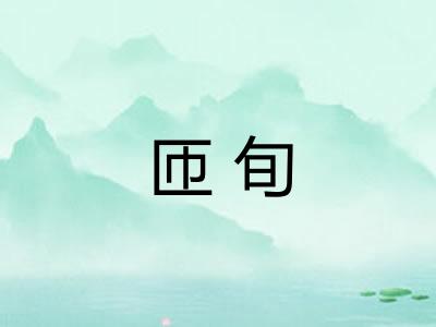 匝旬