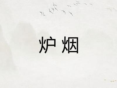 炉烟