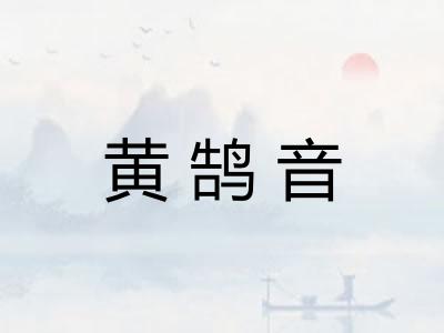 黄鹄音
