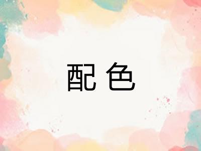 配色