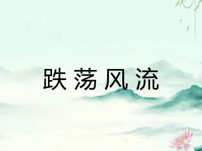 跌荡风流