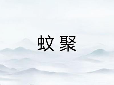 蚊聚