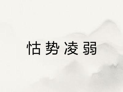 怙势凌弱