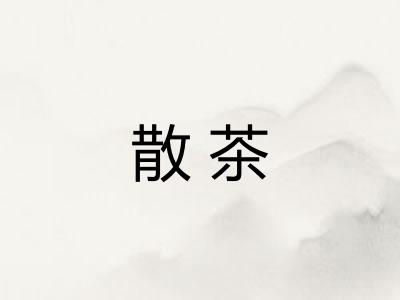 散茶
