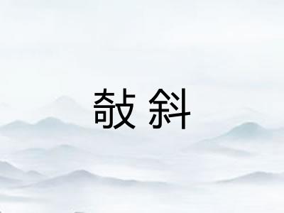 敧斜