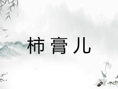 柿膏儿