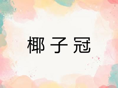 椰子冠