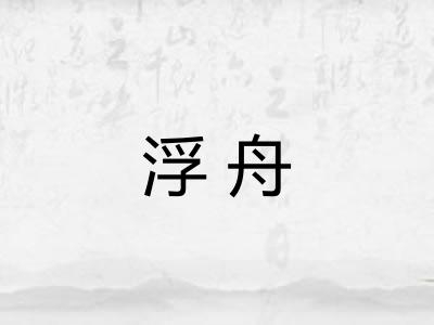 浮舟