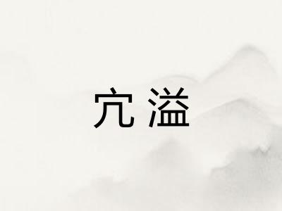 宂溢