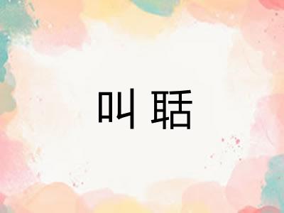 叫聒