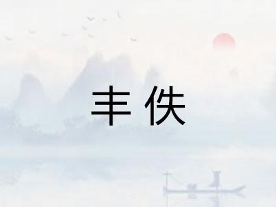 丰佚