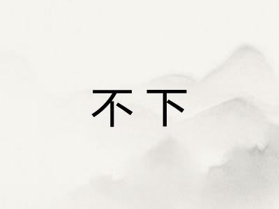 不下