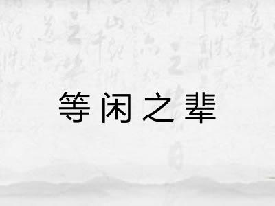 等闲之辈
