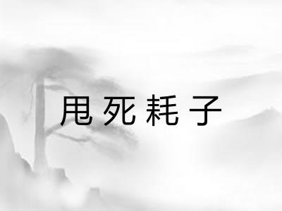 甩死耗子