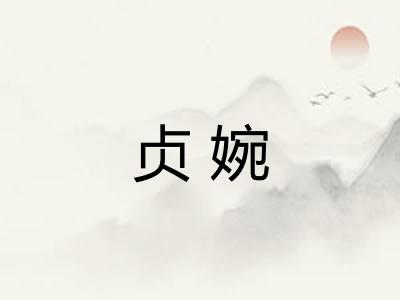 贞婉