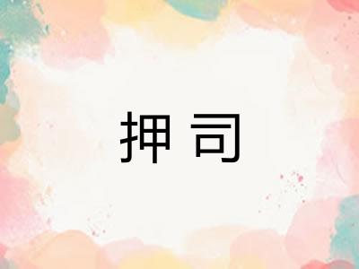 押司