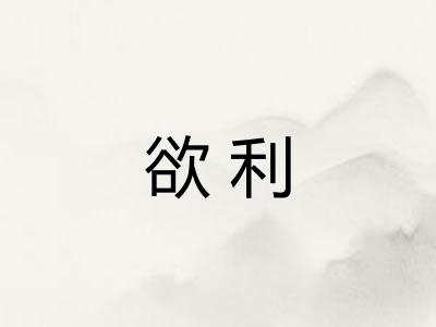 欲利