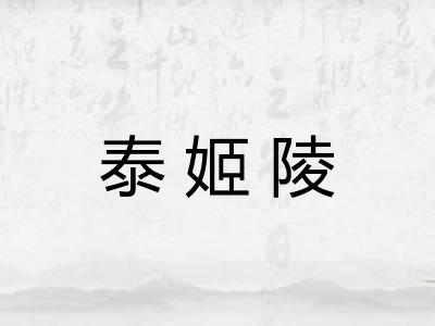 泰姬陵