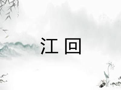 江回