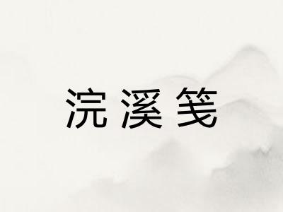 浣溪笺