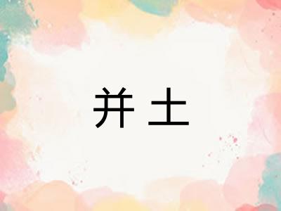 并土