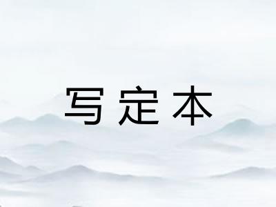 写定本