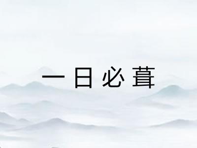 一日必葺