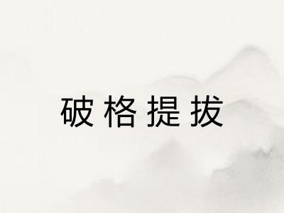 破格提拔