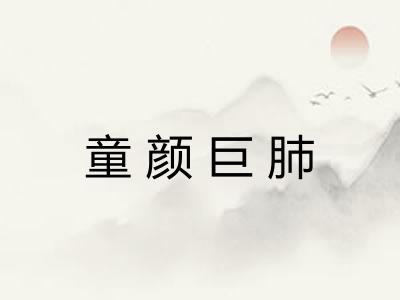 童颜巨肺