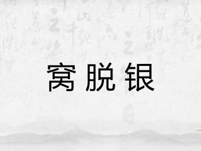 窝脱银