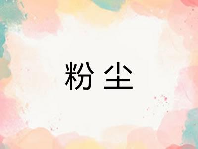 粉尘