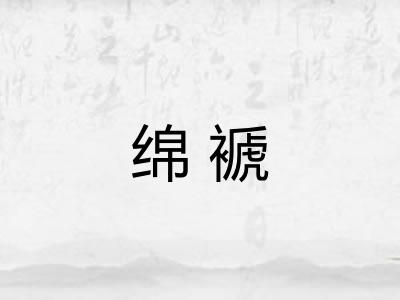 绵褫