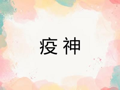 疫神