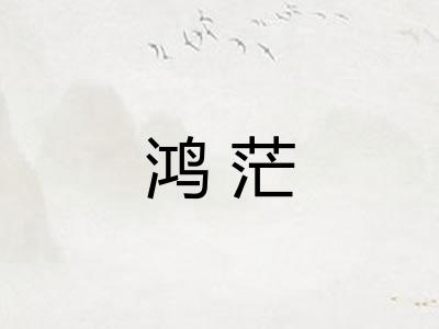 鸿茫