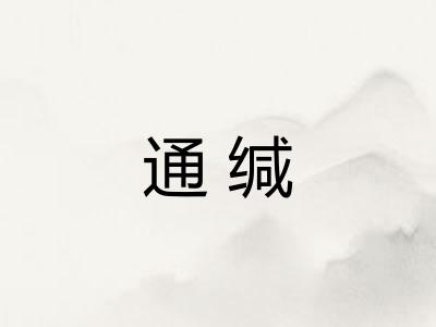 通缄
