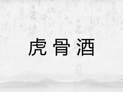 虎骨酒