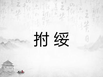拊绥