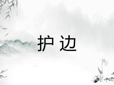 护边