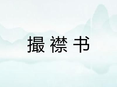 撮襟书