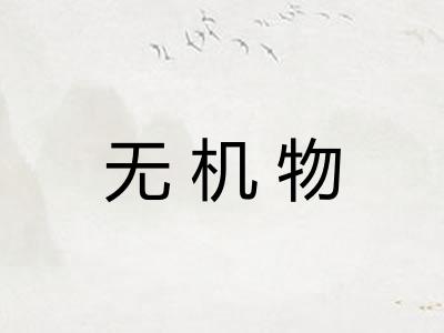 无机物
