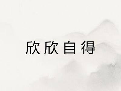 欣欣自得