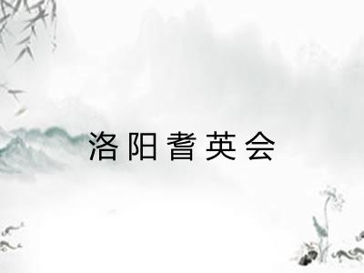洛阳耆英会