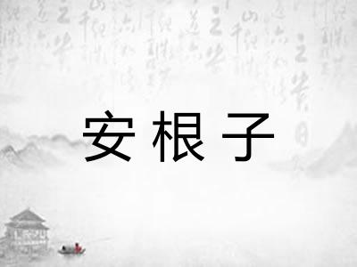 安根子