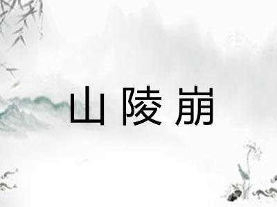 山陵崩