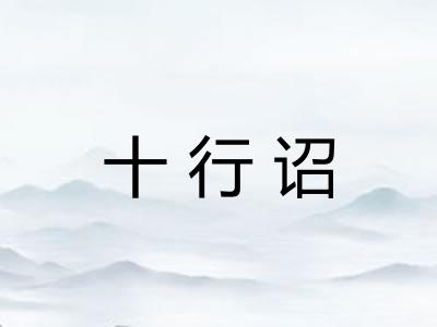 十行诏