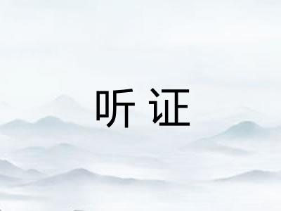 听证