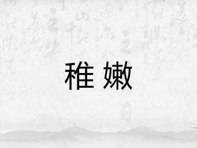 稚嫩