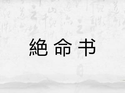 絶命书