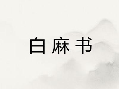 白麻书